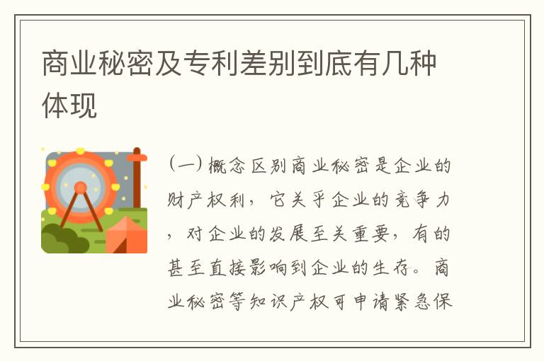 商业秘密及专利差别到底有几种体现