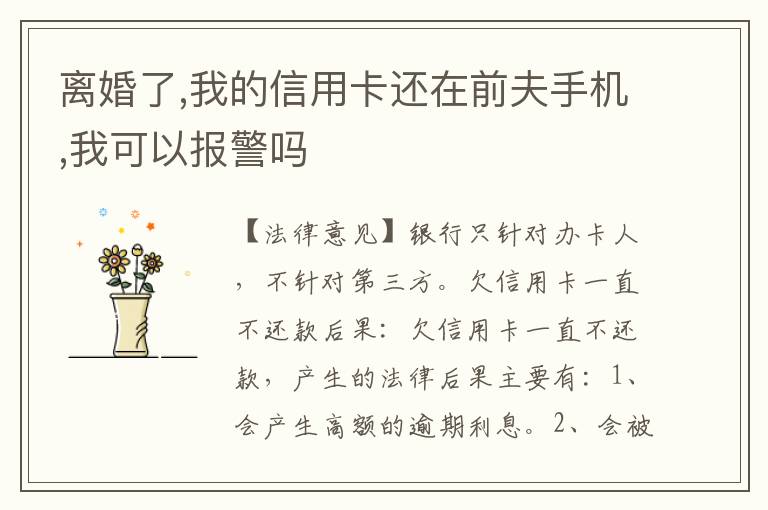 离婚了,我的信用卡还在前夫手机,我可以报警吗