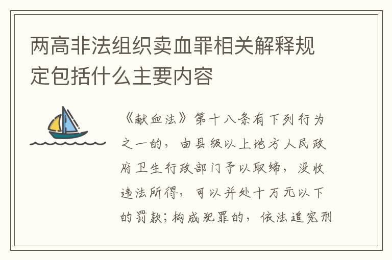 两高非法组织卖血罪相关解释规定包括什么主要内容