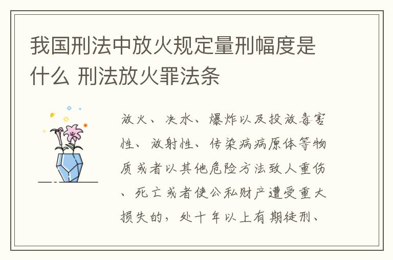 我国刑法中放火规定量刑幅度是什么 刑法放火罪法条