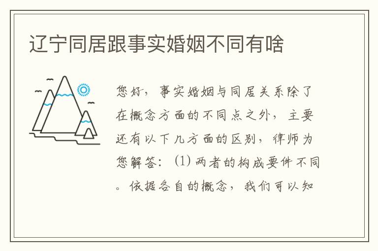 辽宁同居跟事实婚姻不同有啥