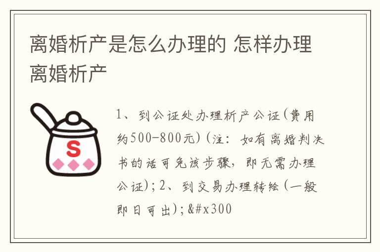 离婚析产是怎么办理的 怎样办理离婚析产