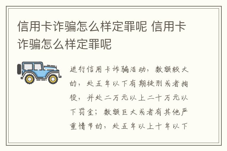 信用卡诈骗怎么样定罪呢 信用卡诈骗怎么样定罪呢