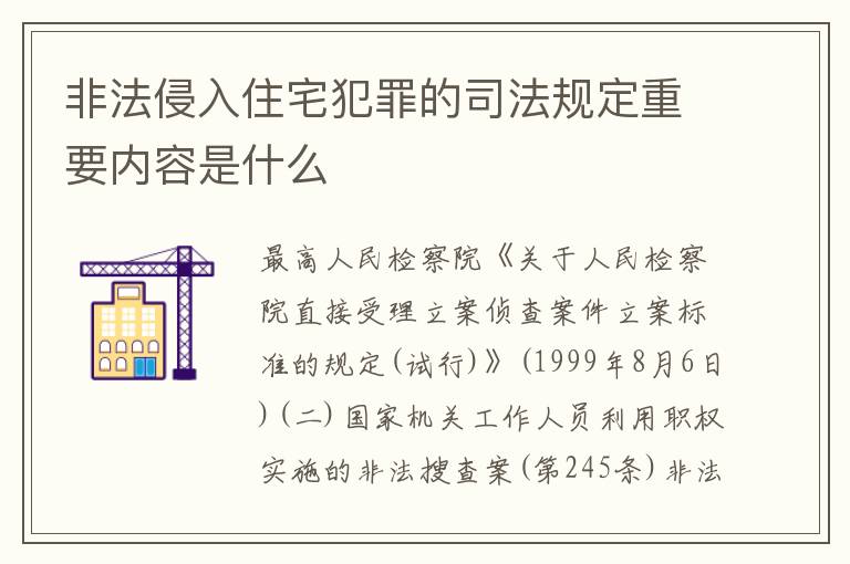 非法侵入住宅犯罪的司法规定重要内容是什么