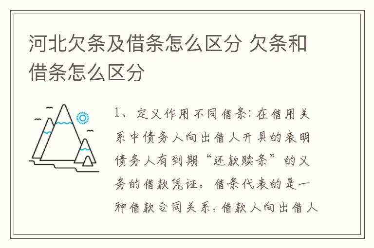 河北欠条及借条怎么区分 欠条和借条怎么区分