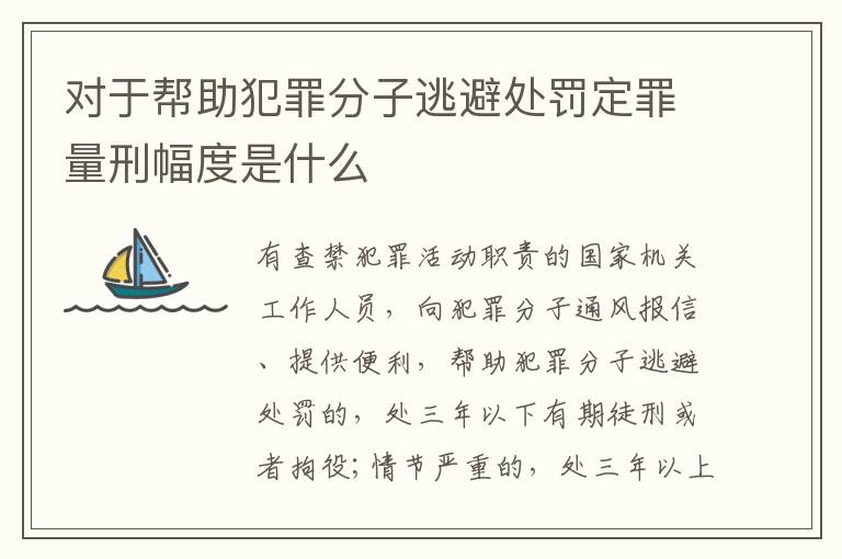 对于帮助犯罪分子逃避处罚定罪量刑幅度是什么