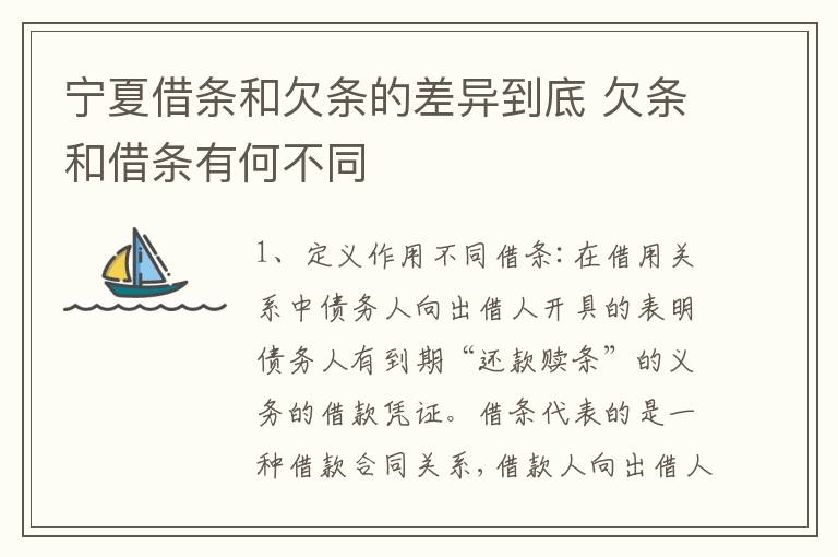 宁夏借条和欠条的差异到底 欠条和借条有何不同