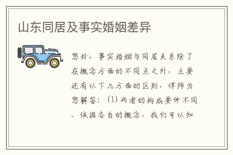 山东同居及事实婚姻差异