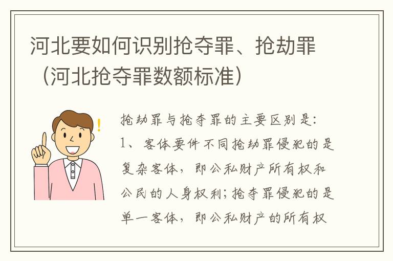 河北要如何识别抢夺罪、抢劫罪（河北抢夺罪数额标准）