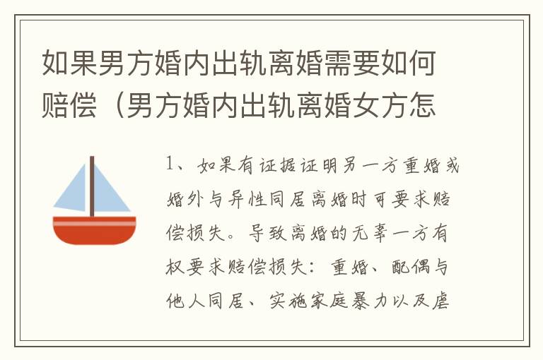 如果男方婚内出轨离婚需要如何赔偿（男方婚内出轨离婚女方怎么样获取利益）