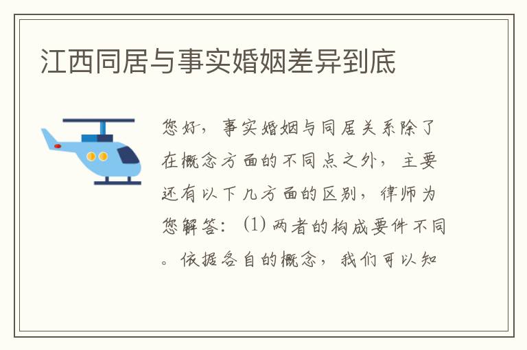 江西同居与事实婚姻差异到底