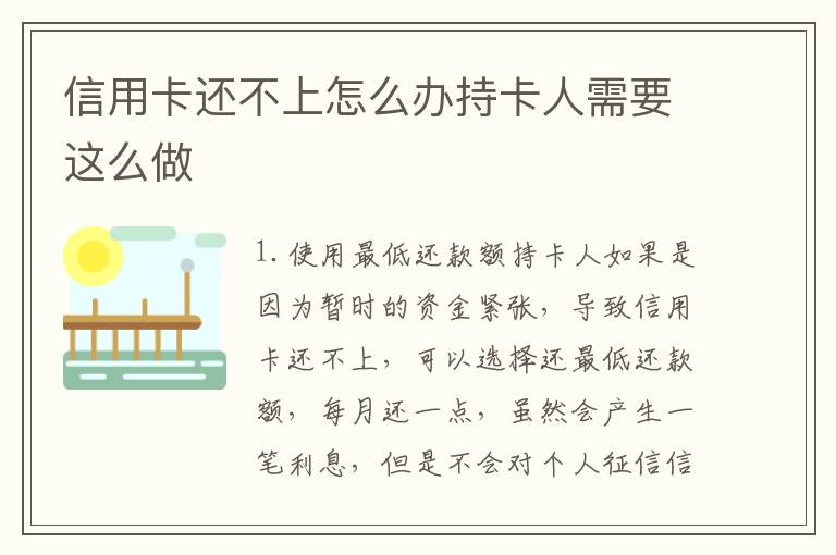 信用卡还不上怎么办持卡人需要这么做