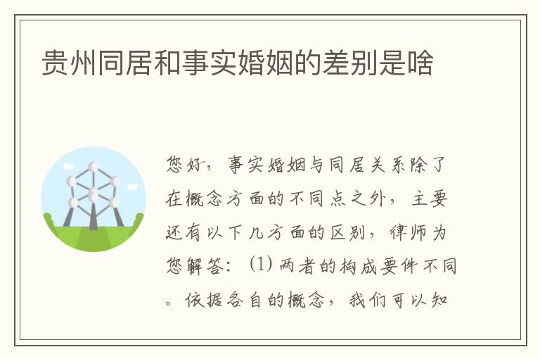 贵州同居和事实婚姻的差别是啥