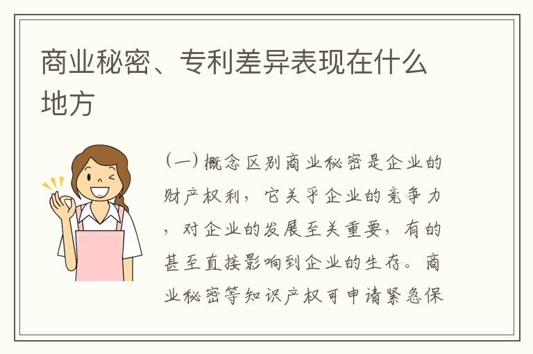 商业秘密、专利差异表现在什么地方