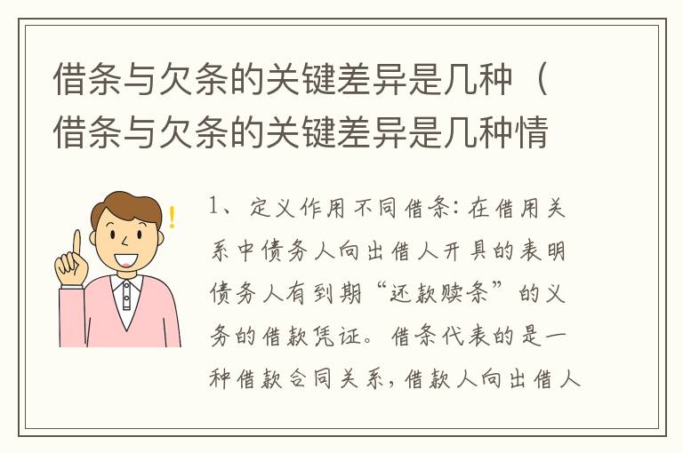 借条与欠条的关键差异是几种（借条与欠条的关键差异是几种情况）