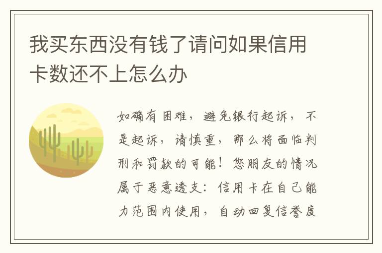我买东西没有钱了请问如果信用卡数还不上怎么办