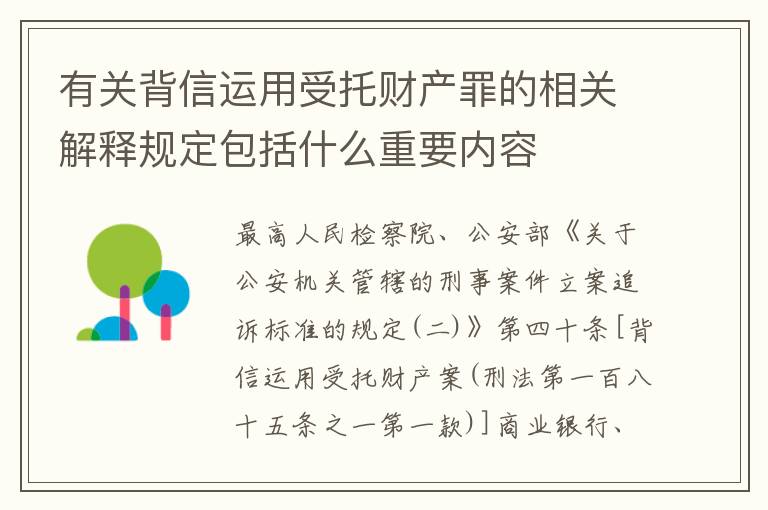 有关背信运用受托财产罪的相关解释规定包括什么重要内容