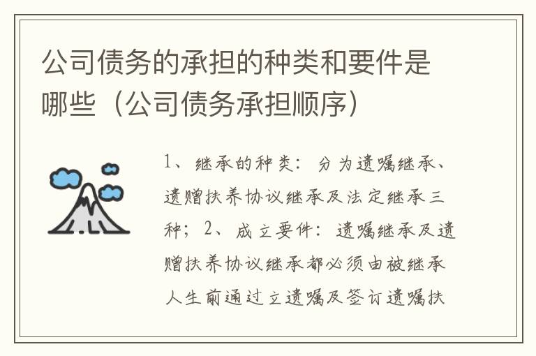 公司债务的承担的种类和要件是哪些（公司债务承担顺序）