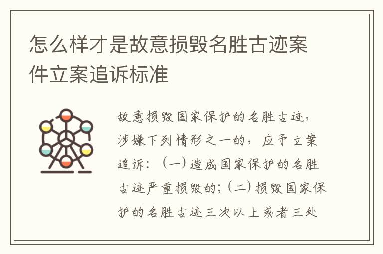 怎么样才是故意损毁名胜古迹案件立案追诉标准
