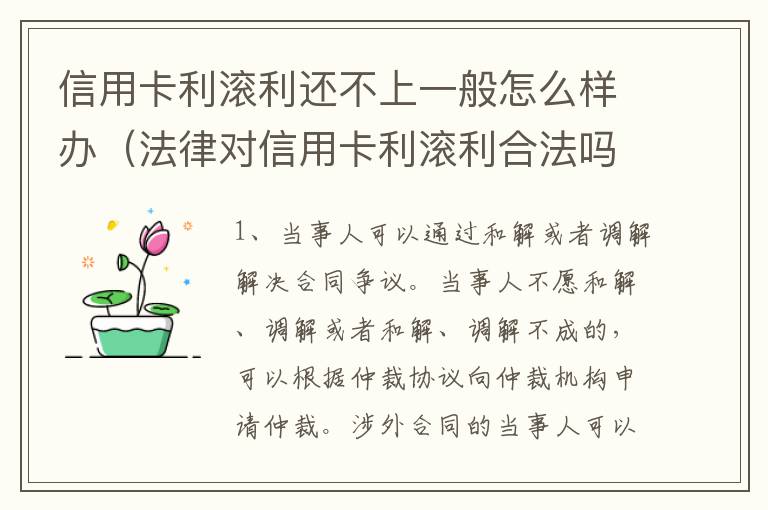 信用卡利滚利还不上一般怎么样办（法律对信用卡利滚利合法吗）