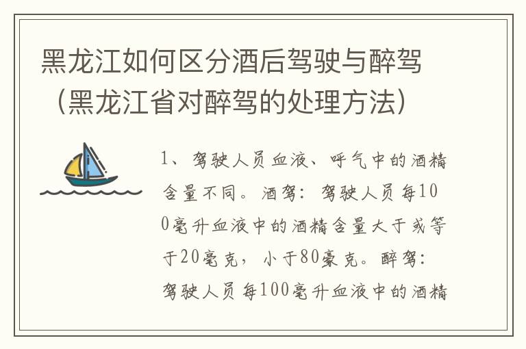黑龙江如何区分酒后驾驶与醉驾（黑龙江省对醉驾的处理方法）