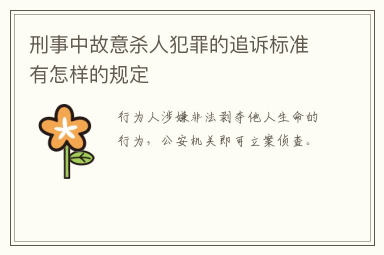 刑事中故意杀人犯罪的追诉标准有怎样的规定