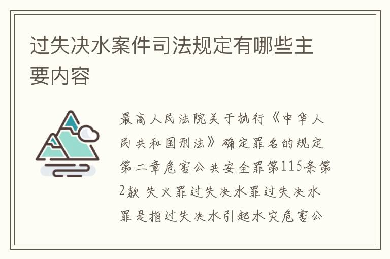 过失决水案件司法规定有哪些主要内容