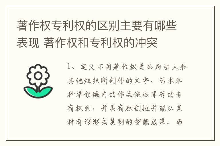 著作权专利权的区别主要有哪些表现 著作权和专利权的冲突