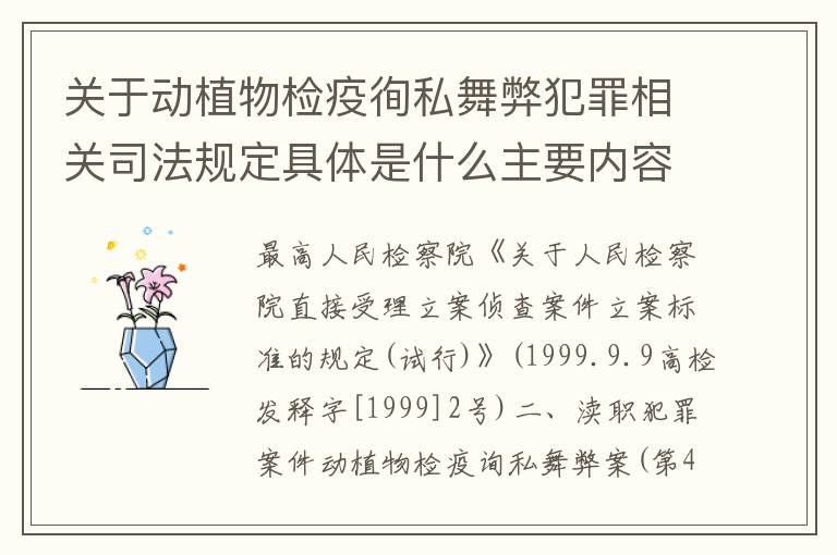 关于动植物检疫徇私舞弊犯罪相关司法规定具体是什么主要内容