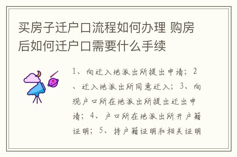 买房子迁户口流程如何办理 购房后如何迁户口需要什么手续