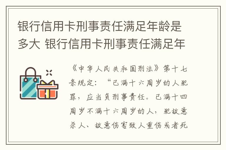 银行信用卡刑事责任满足年龄是多大 银行信用卡刑事责任满足年龄是多大可以办
