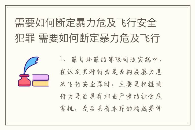 需要如何断定暴力危及飞行安全犯罪 需要如何断定暴力危及飞行安全犯罪行为