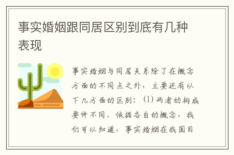事实婚姻跟同居区别到底有几种表现