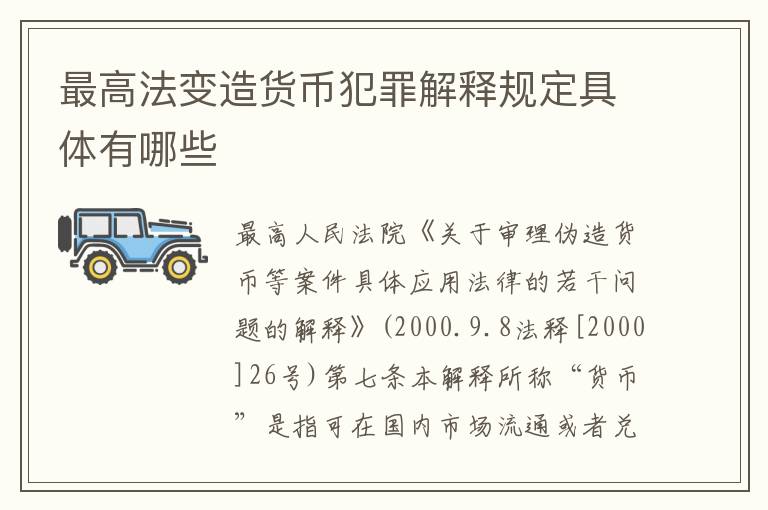 最高法变造货币犯罪解释规定具体有哪些
