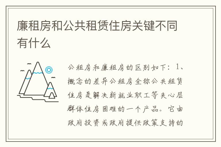 廉租房和公共租赁住房关键不同有什么
