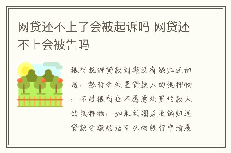 网贷还不上了会被起诉吗 网贷还不上会被告吗