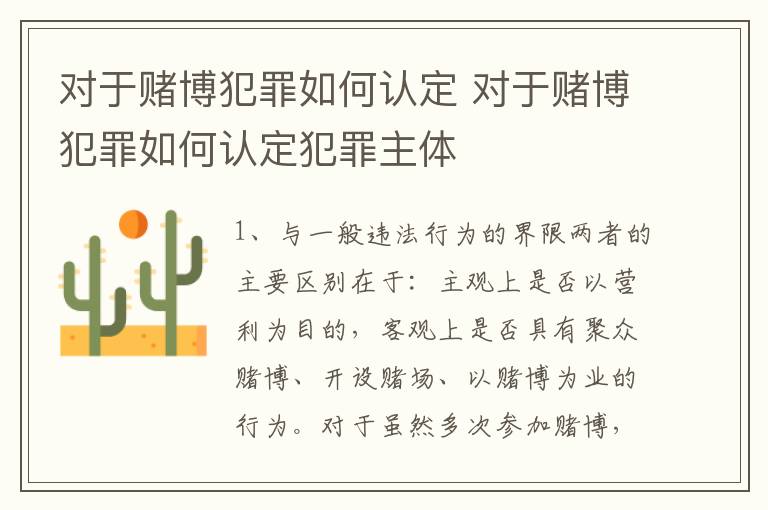 对于赌博犯罪如何认定 对于赌博犯罪如何认定犯罪主体