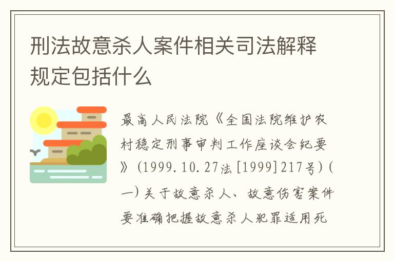 刑法故意杀人案件相关司法解释规定包括什么