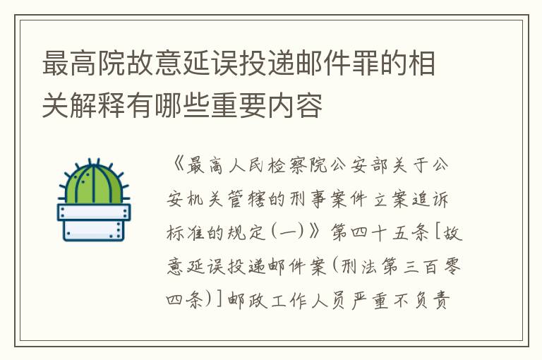 最高院故意延误投递邮件罪的相关解释有哪些重要内容