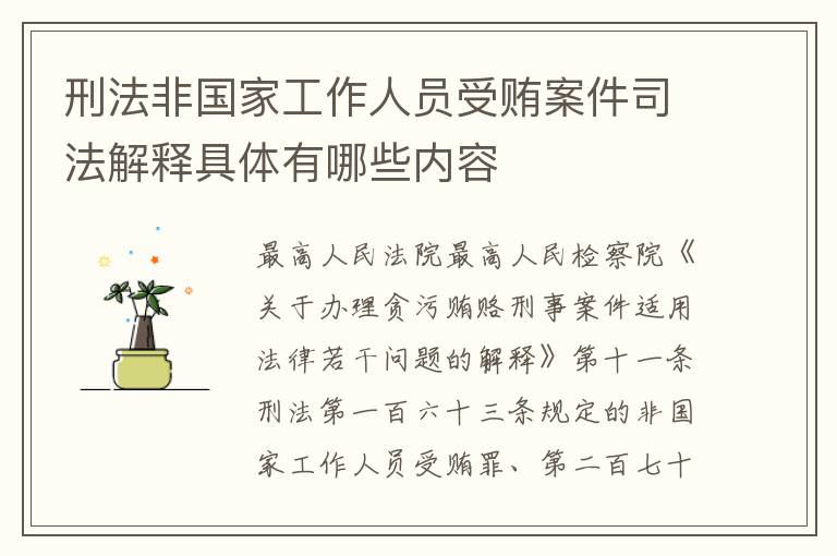 刑法非国家工作人员受贿案件司法解释具体有哪些内容