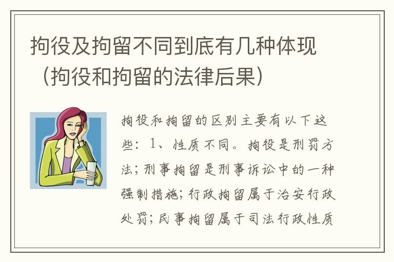 拘役及拘留不同到底有几种体现（拘役和拘留的法律后果）