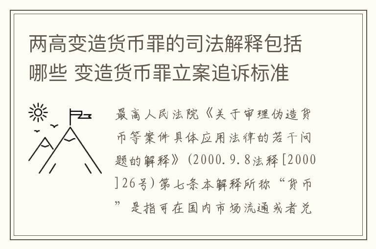 两高变造货币罪的司法解释包括哪些 变造货币罪立案追诉标准