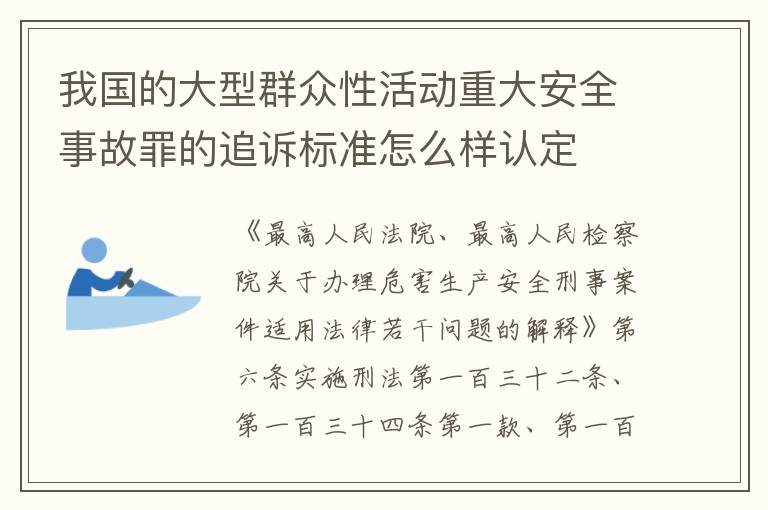 我国的大型群众性活动重大安全事故罪的追诉标准怎么样认定