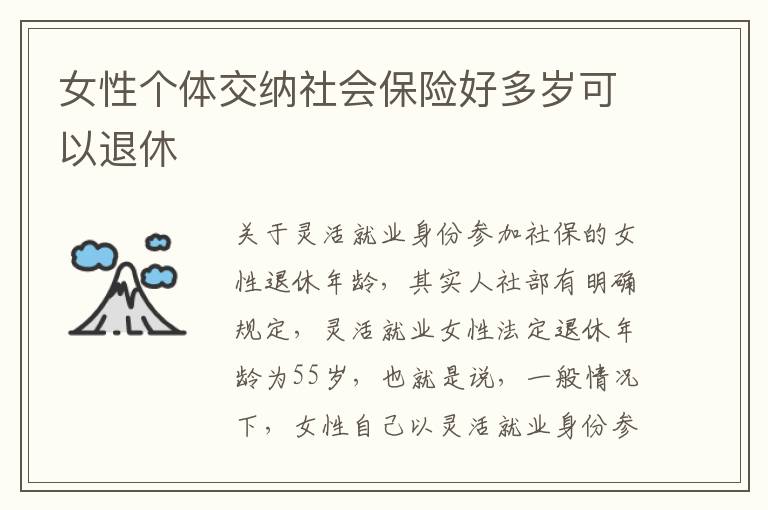 女性个体交纳社会保险好多岁可以退休