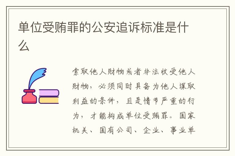 单位受贿罪的公安追诉标准是什么