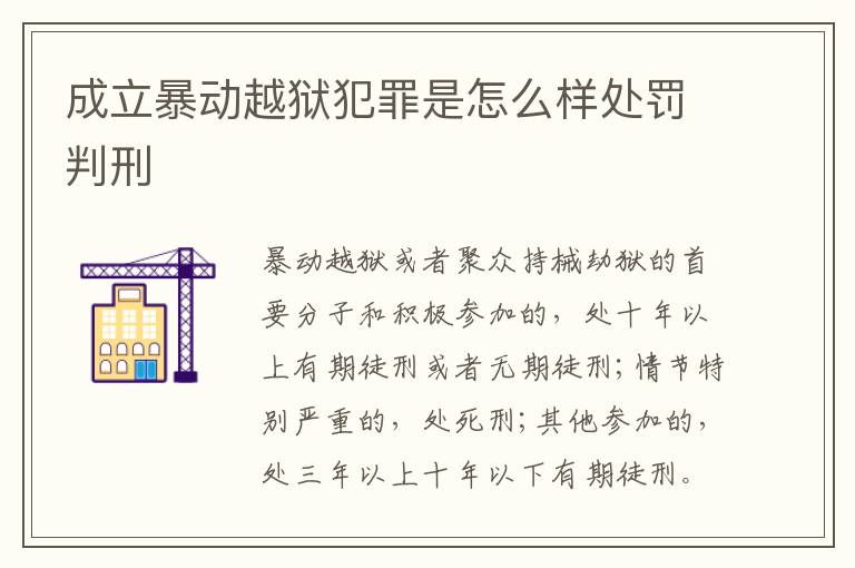 成立暴动越狱犯罪是怎么样处罚判刑