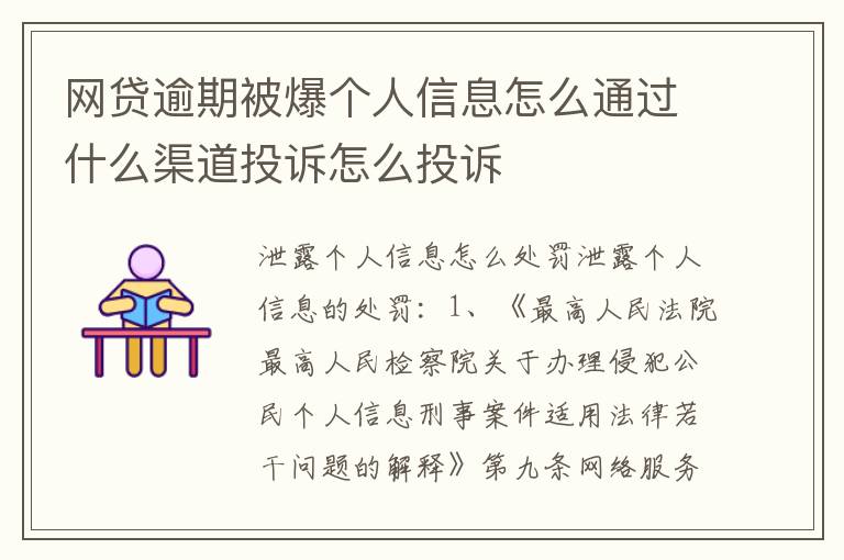 网贷逾期被爆个人信息怎么通过什么渠道投诉怎么投诉