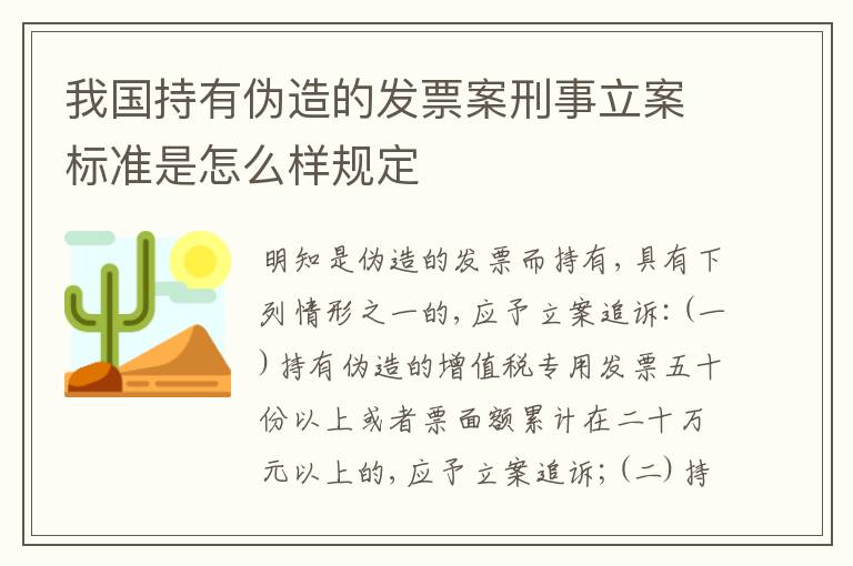 我国持有伪造的发票案刑事立案标准是怎么样规定