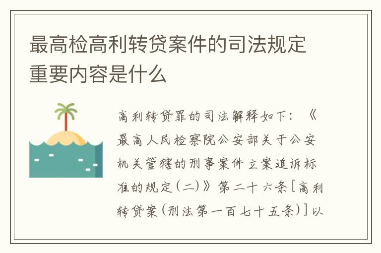最高检高利转贷案件的司法规定重要内容是什么