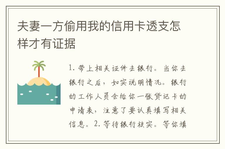 夫妻一方偷用我的信用卡透支怎样才有证据